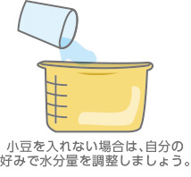 酵素玄米の水調整