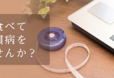 玄米食でコレステロールが下がる？