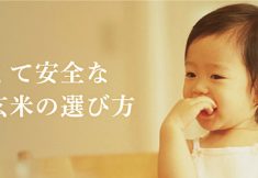 安心できる玄米を手に入れるには