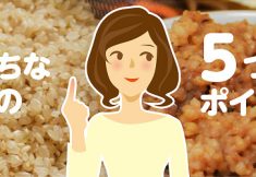 発芽玄米の炊き方ポイント４選